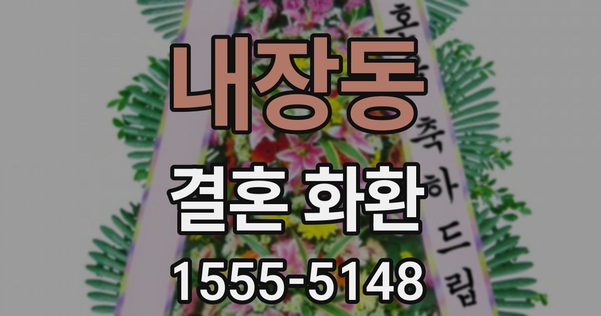 내장동 결혼 화환