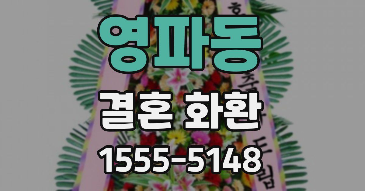 영파동 결혼 화환