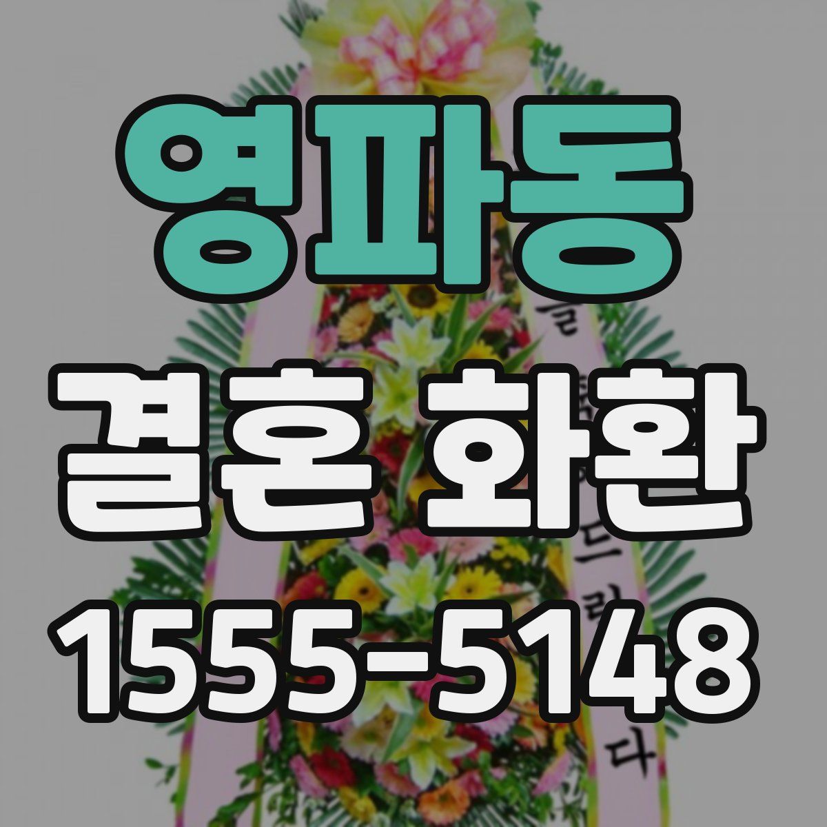 영파동 결혼 화환