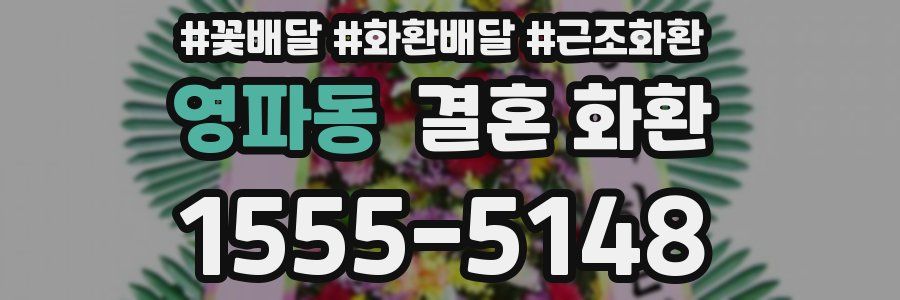 영파동 결혼 화환