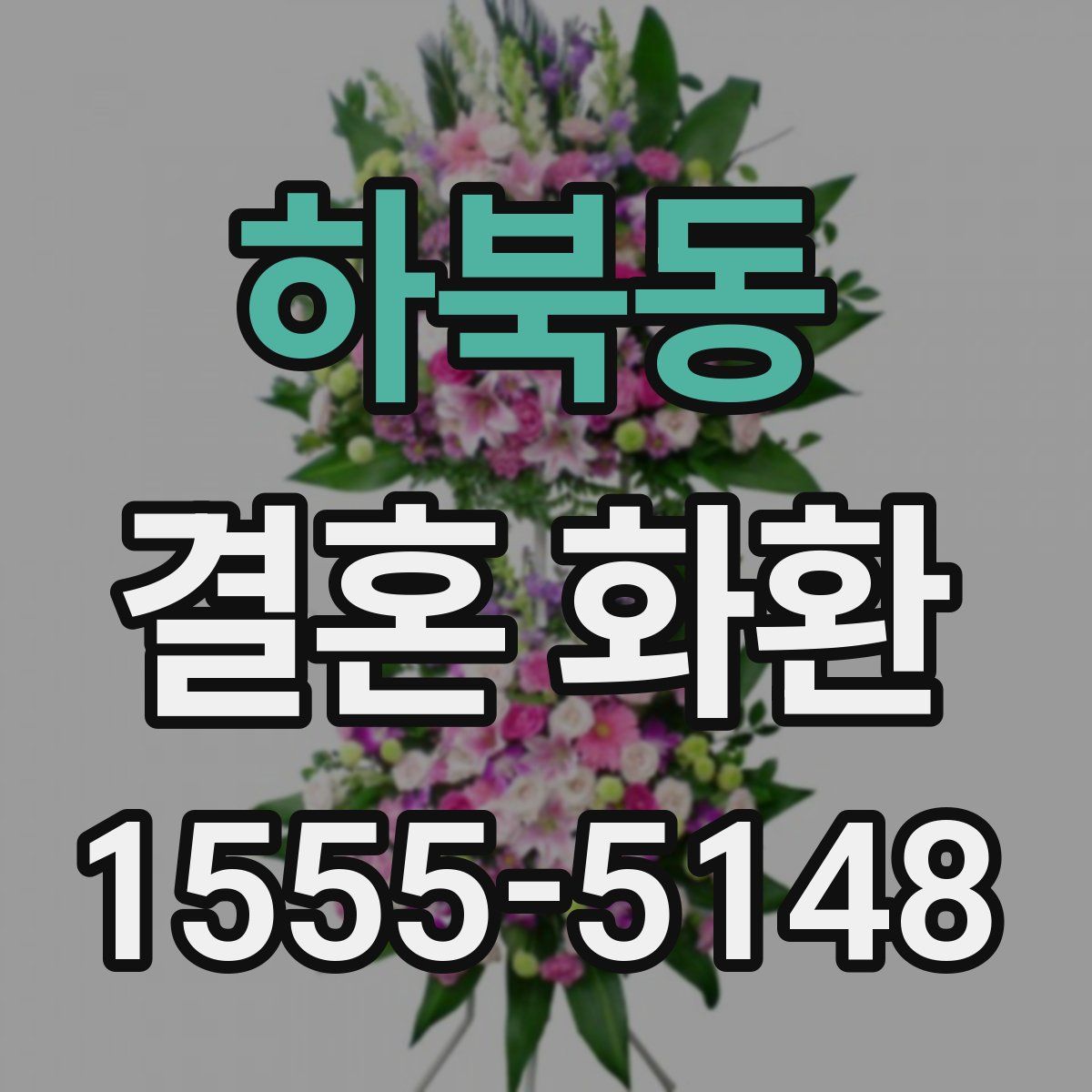 하북동 결혼 화환