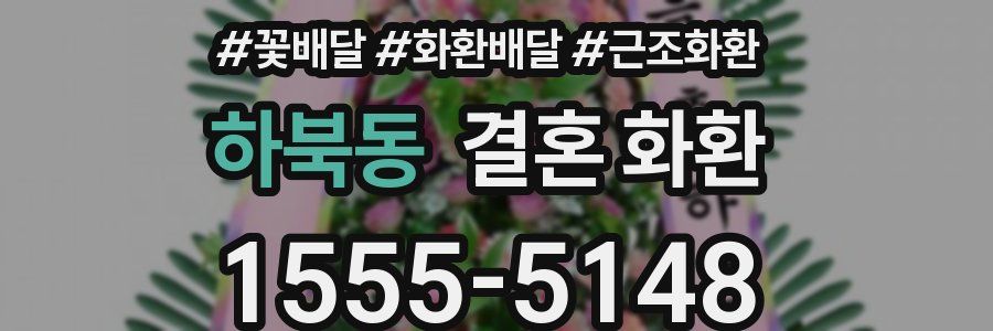 하북동 결혼 화환