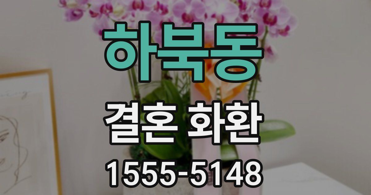 하북동 결혼 화환