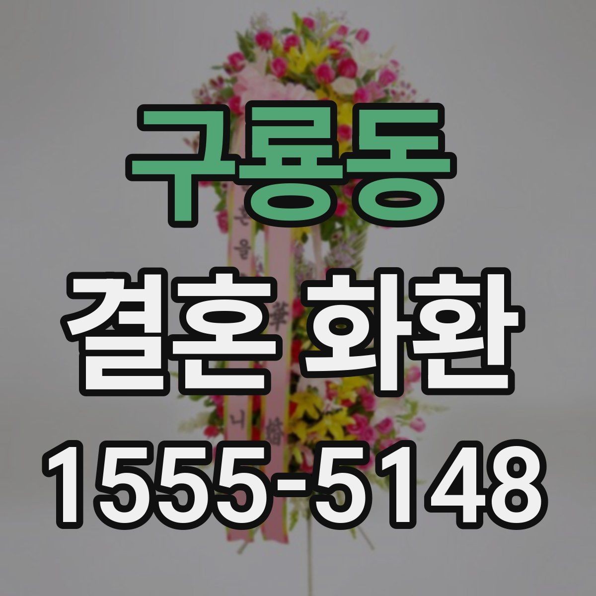 구룡동 결혼 화환 색상과 디자인 선택 기준