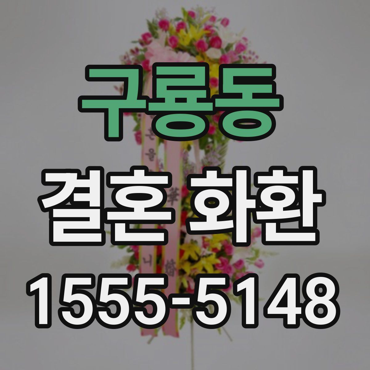 구룡동 결혼 화환