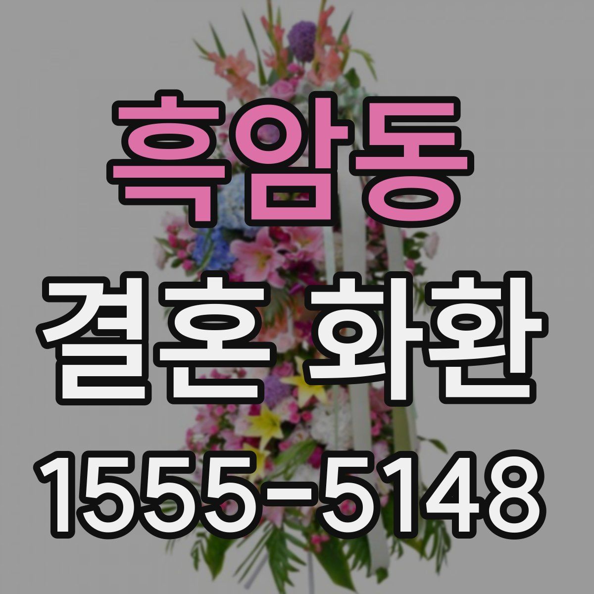흑암동 결혼 화환