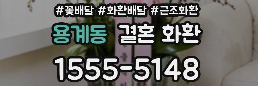 용계동 결혼 화환