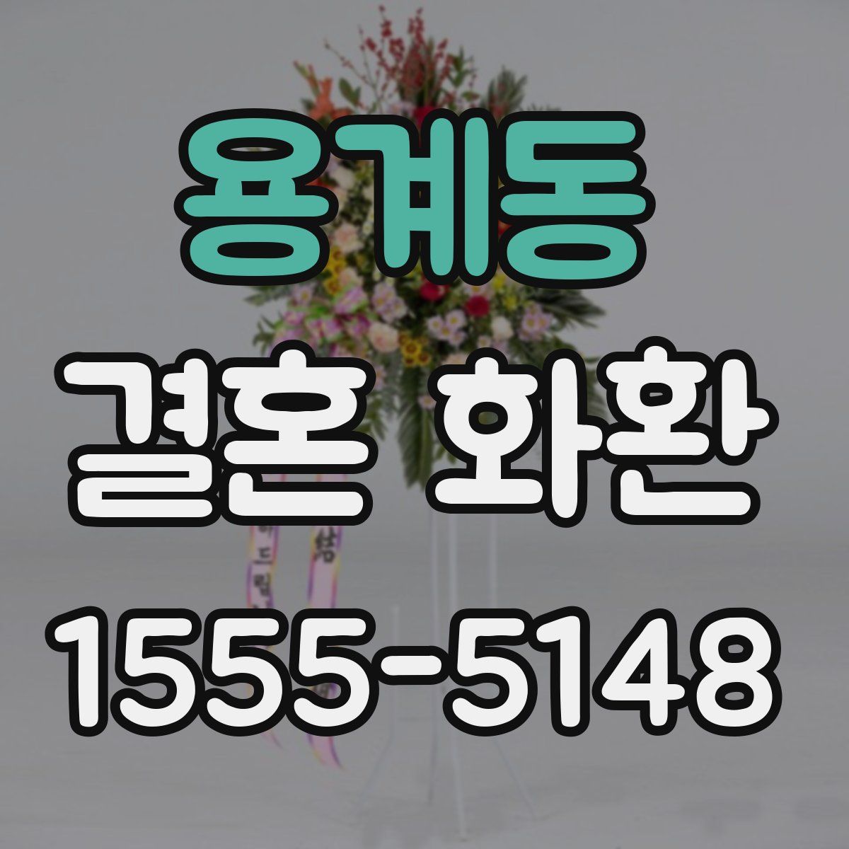 용계동 결혼 화환