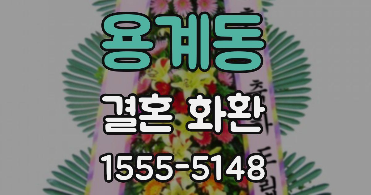 용계동 결혼 화환