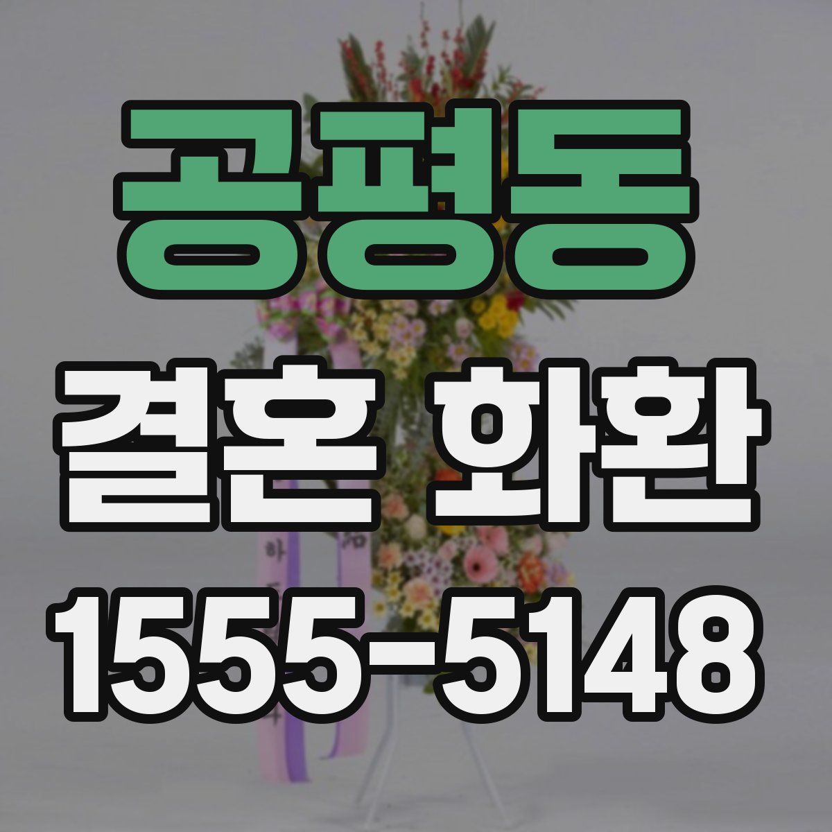 공평동 결혼 화환