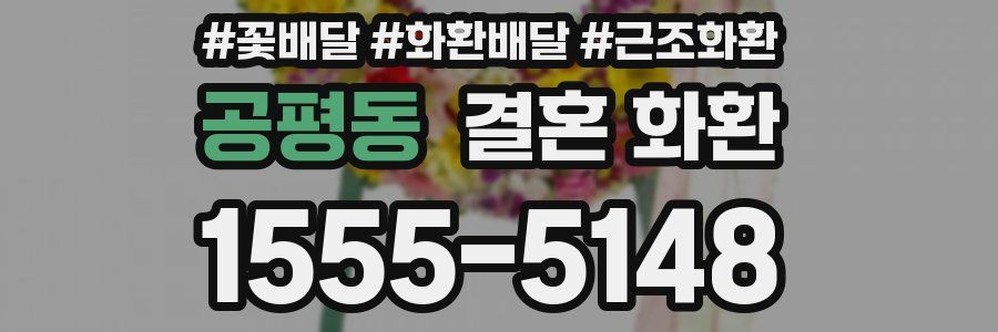 공평동 결혼 화환