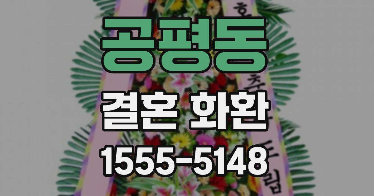 공평동 결혼 화환