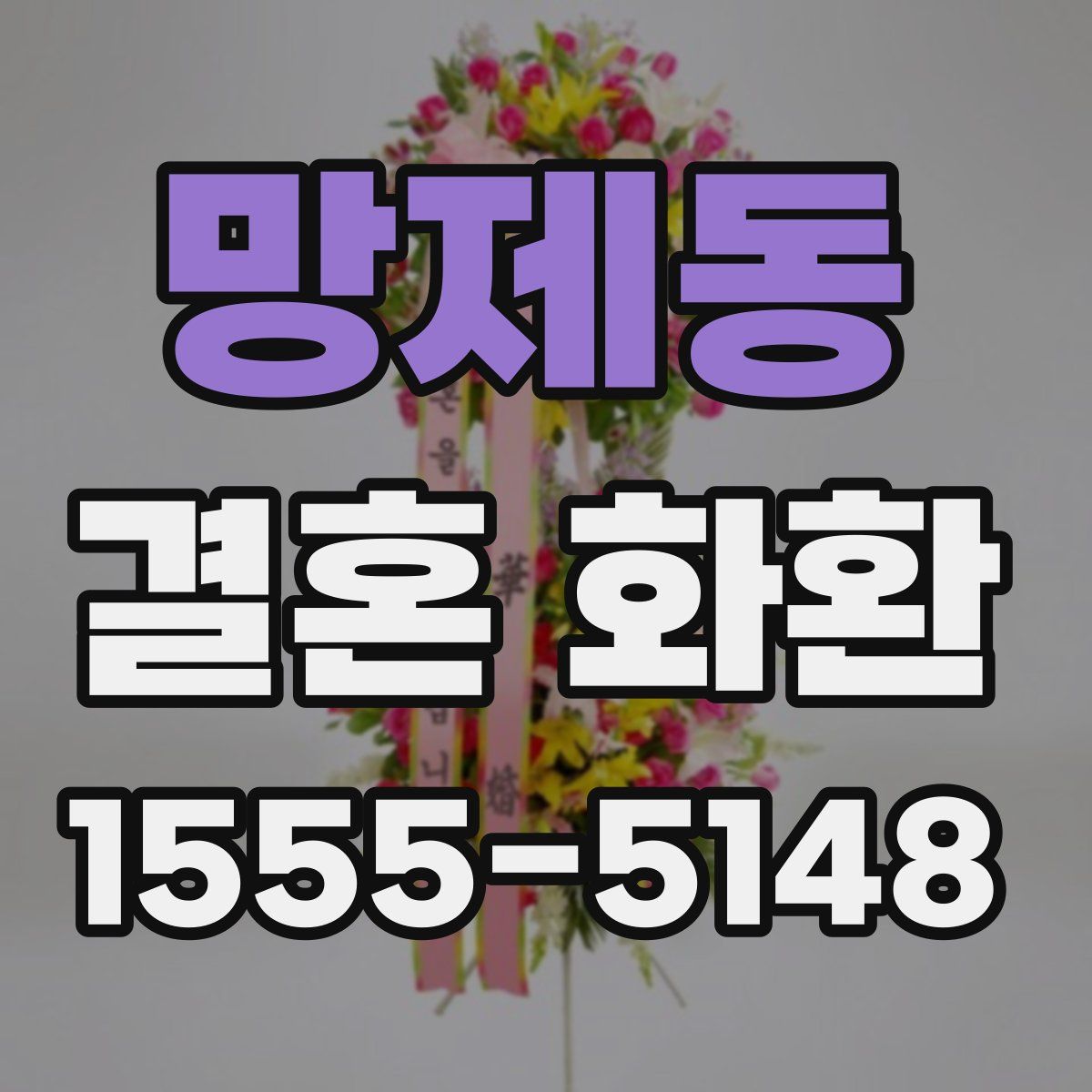 망제동 결혼 화환
