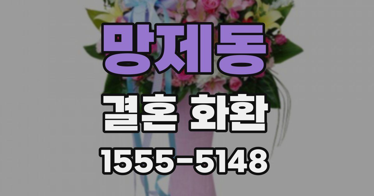 망제동 결혼 화환