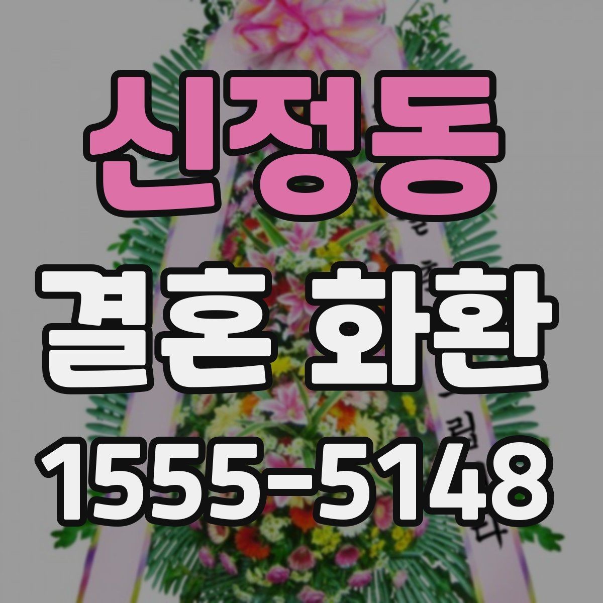 신정동 결혼 화환 비용과 품질을 함께 보는 기준