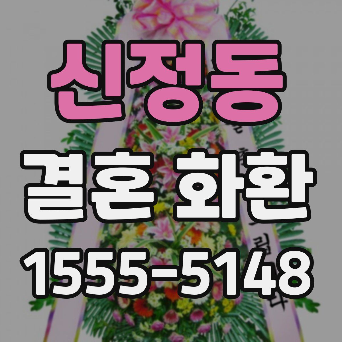 신정동 결혼 화환
