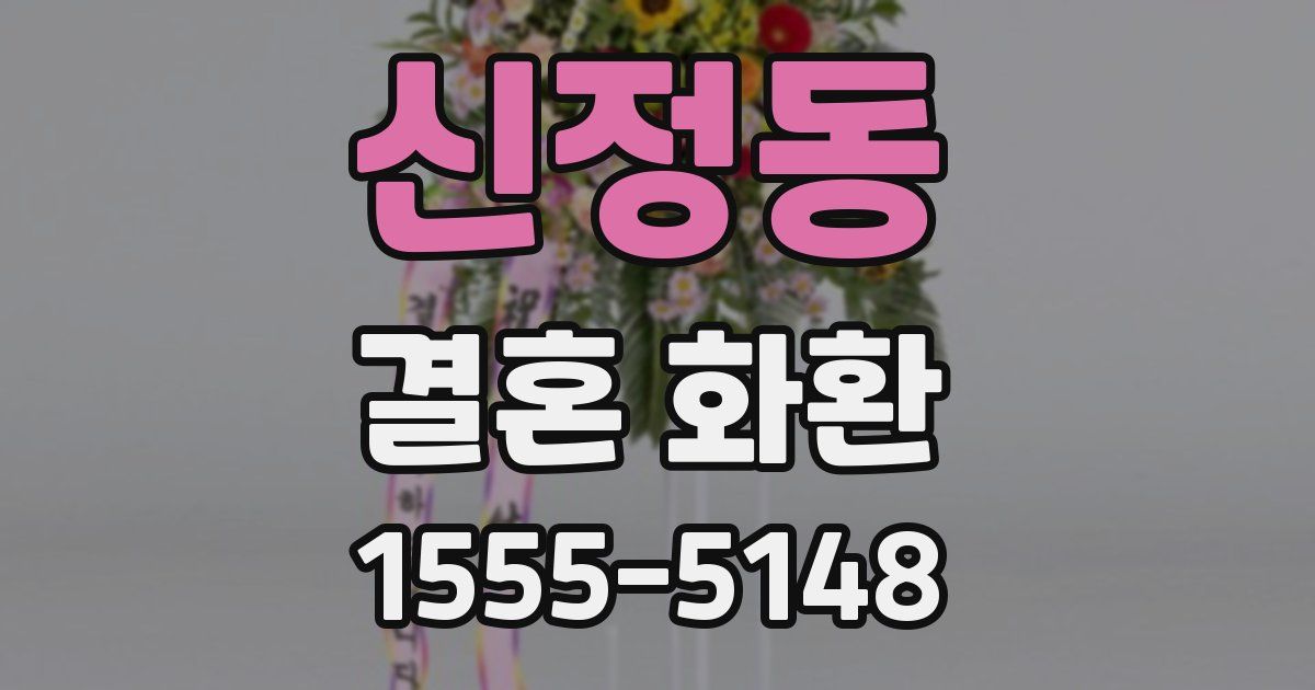 신정동 결혼 화환