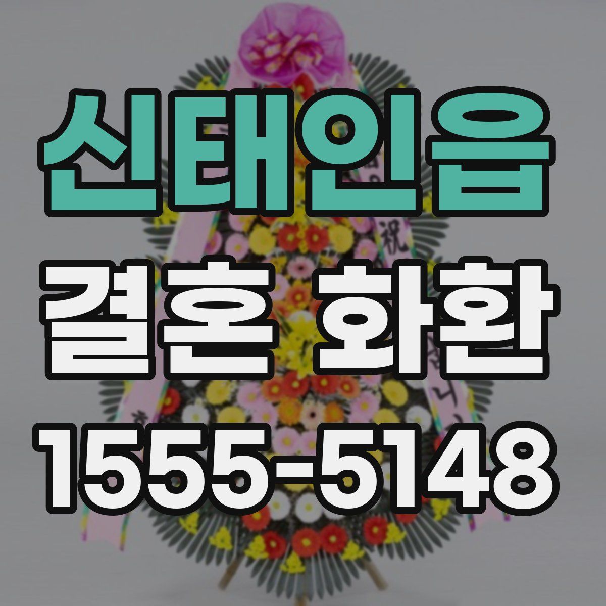 신태인읍 결혼 화환