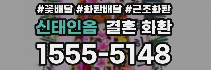 신태인읍 결혼 화환