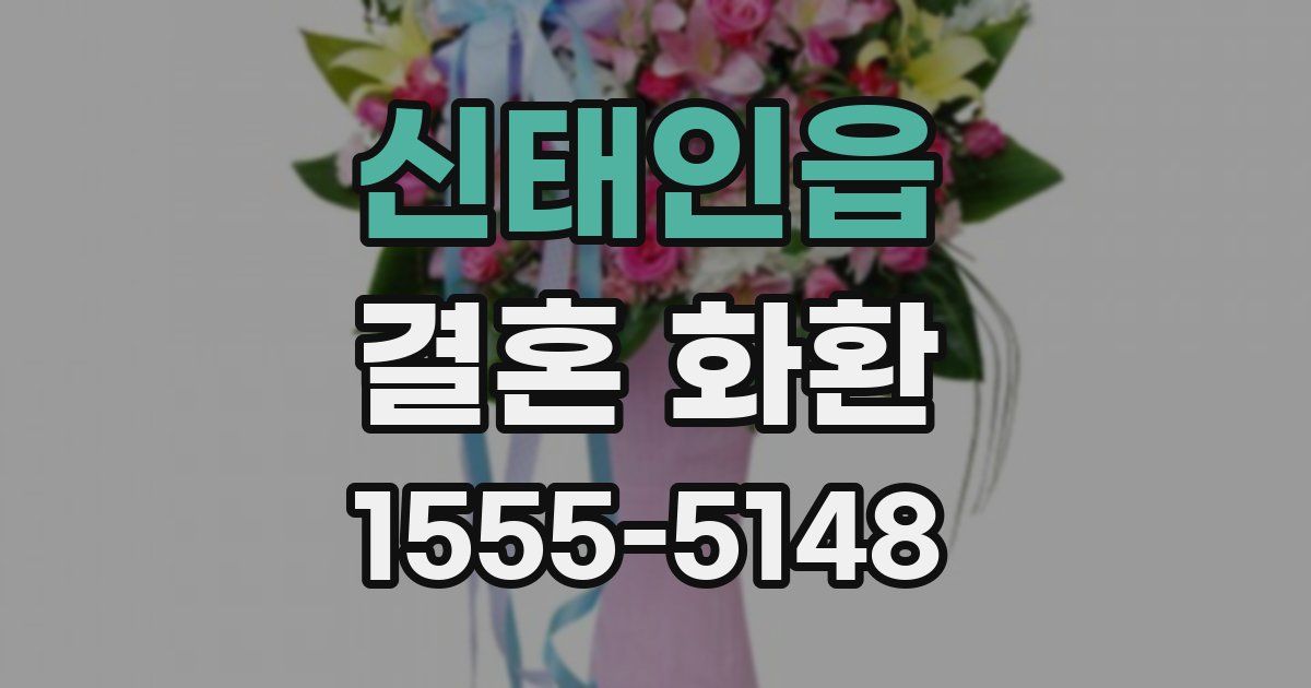 신태인읍 결혼 화환