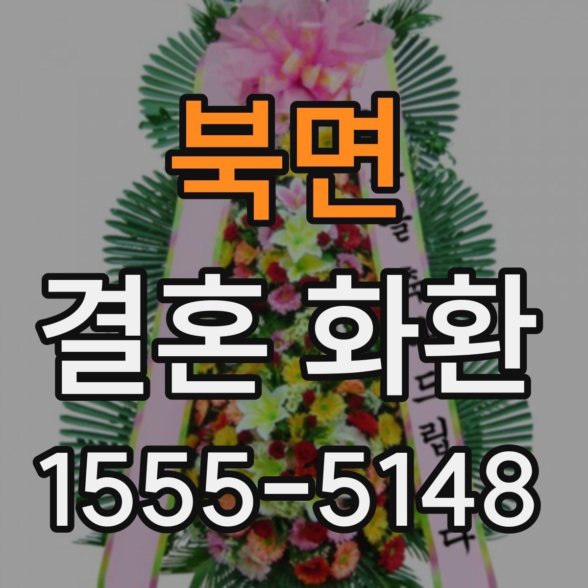 북면 결혼 화환 주문 시 후기보다 먼저 볼 것