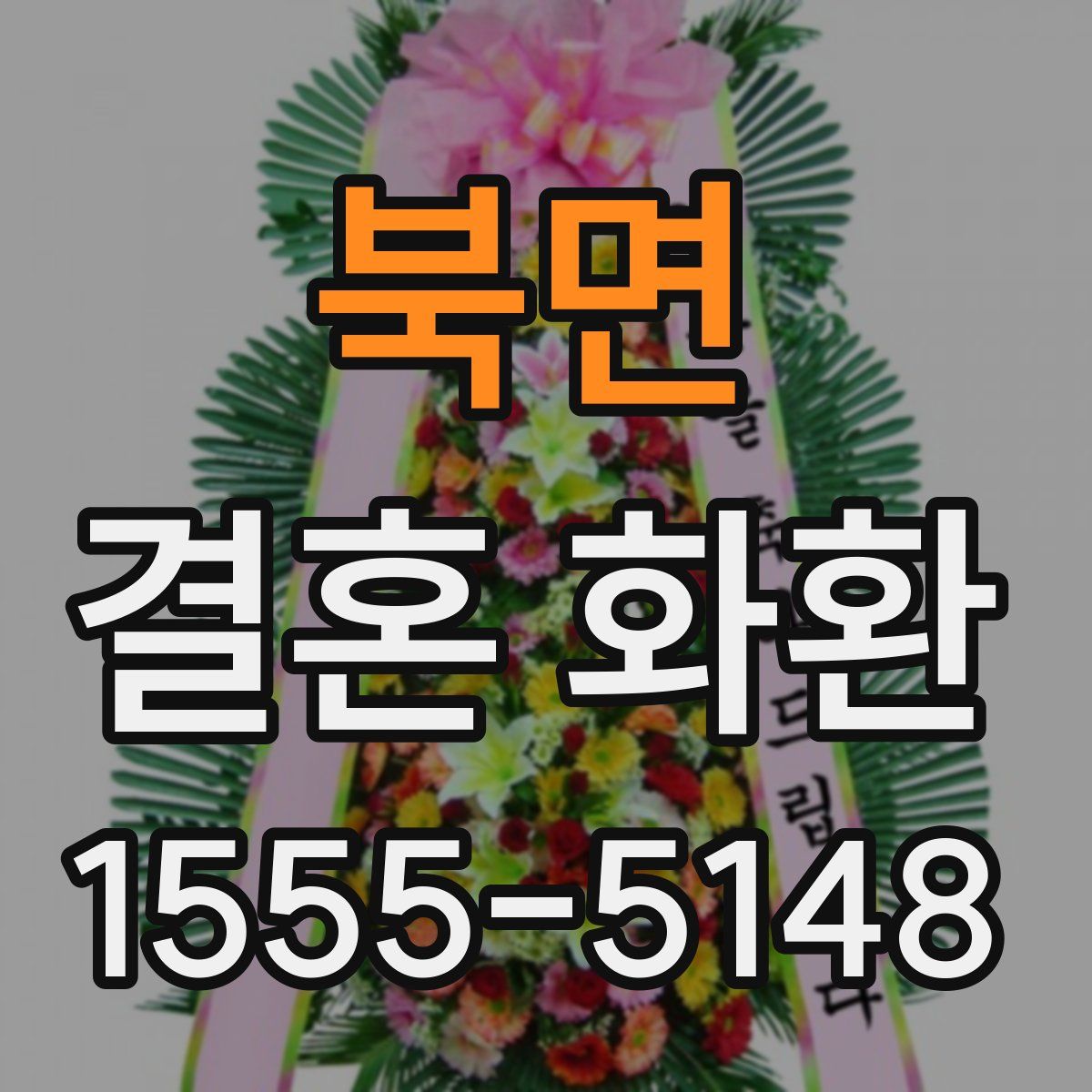 북면 결혼 화환