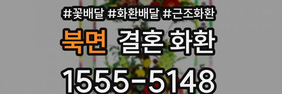 북면 결혼 화환