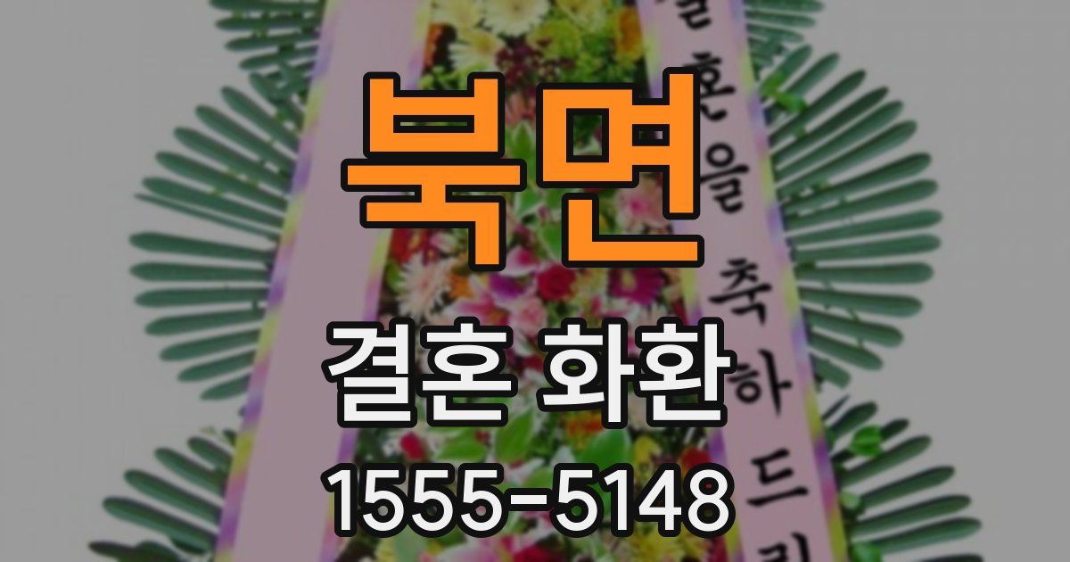 북면 결혼 화환