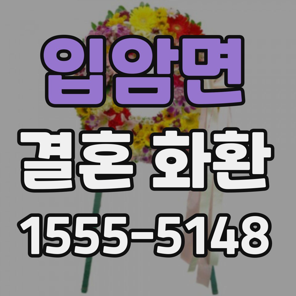 입암면 결혼 화환