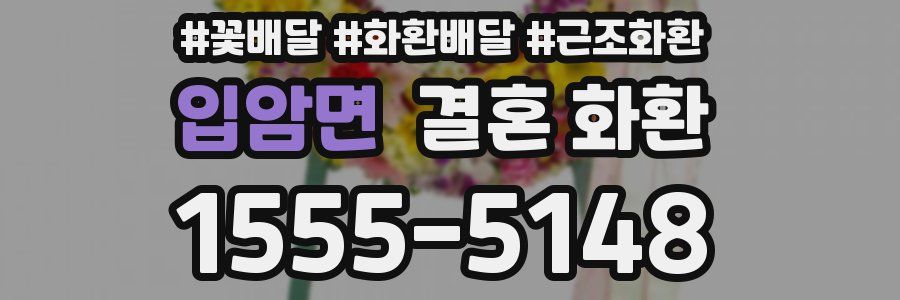 입암면 결혼 화환