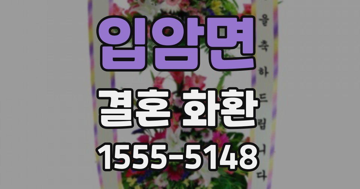 입암면 결혼 화환
