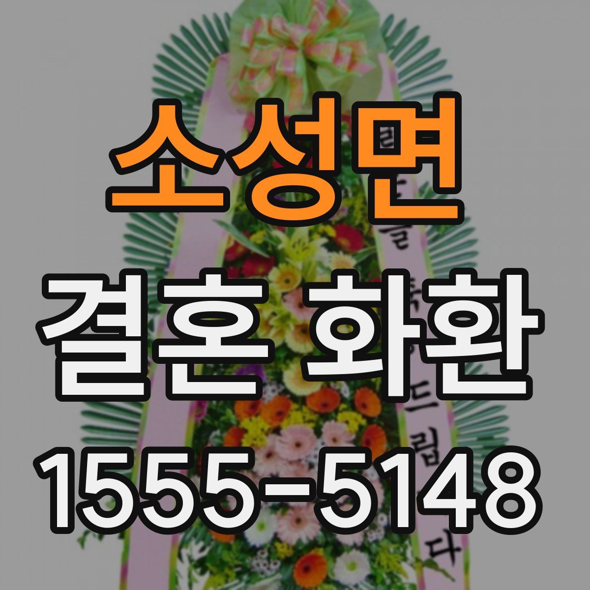 소성면 결혼 화환