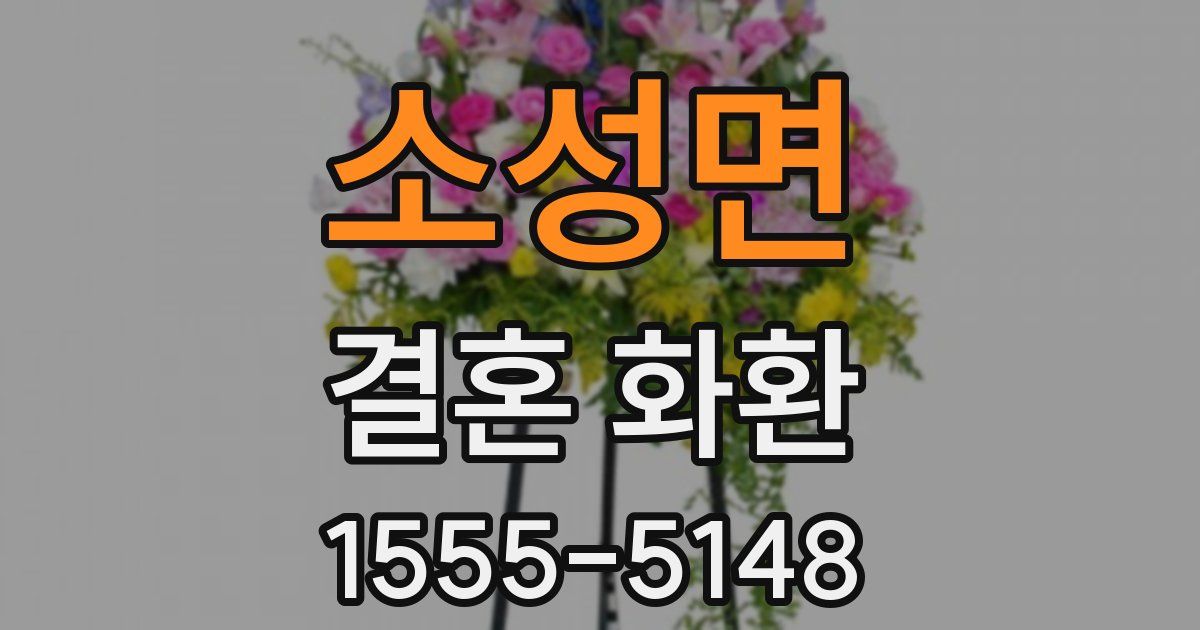 소성면 결혼 화환