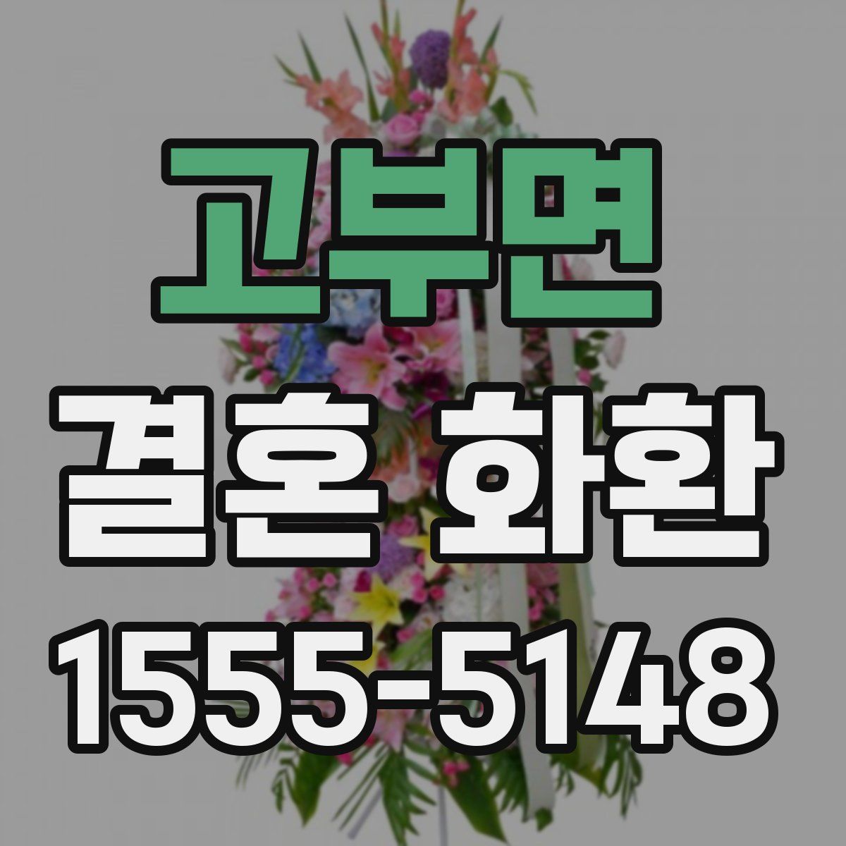 고부면 결혼 화환