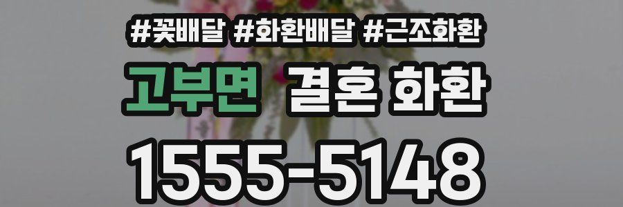 고부면 결혼 화환