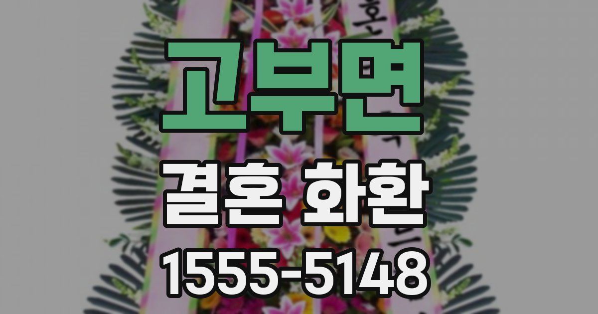 고부면 결혼 화환