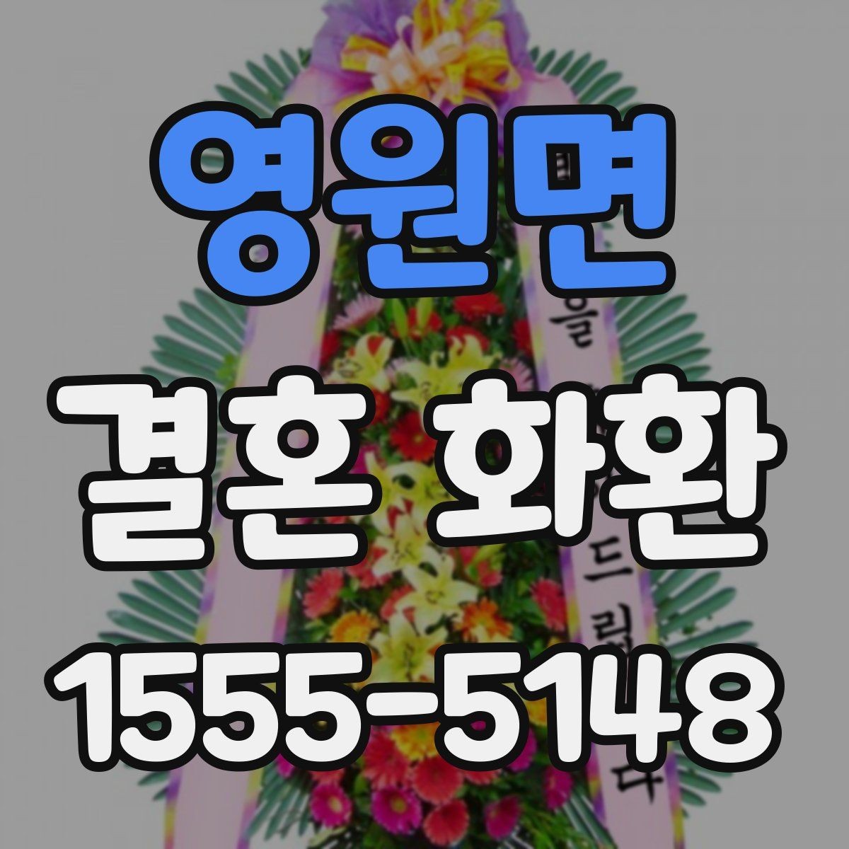 영원면 결혼 화환 보내는 타이밍을 놓치지 않는 법