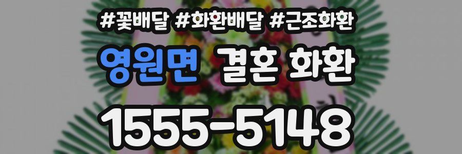 영원면 결혼 화환
