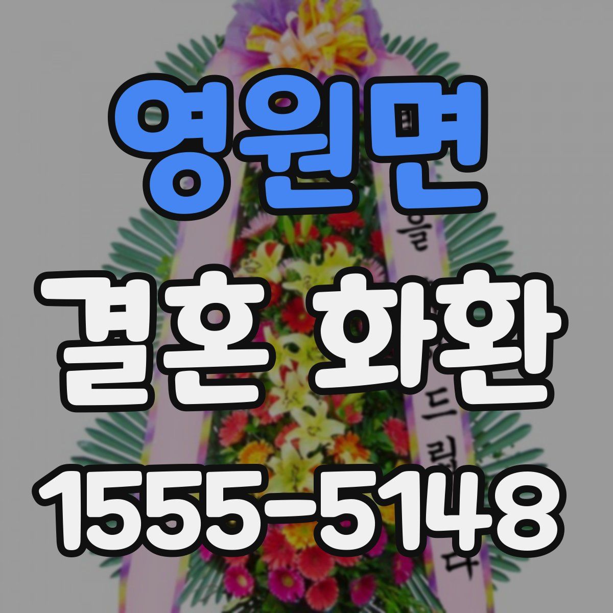 영원면 결혼 화환