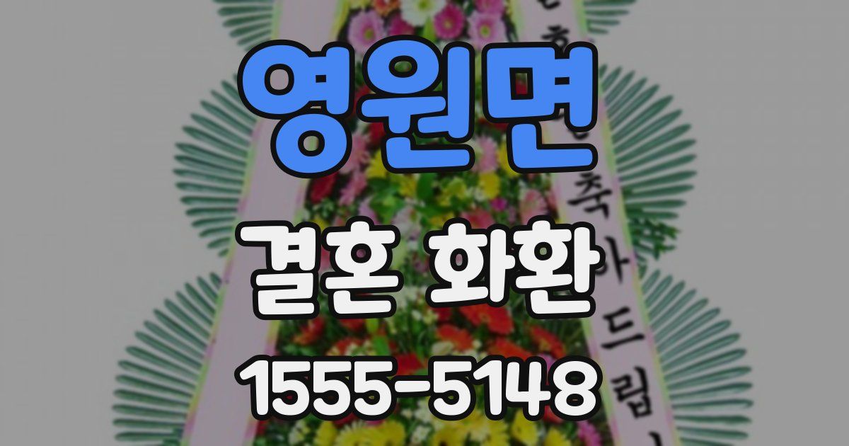영원면 결혼 화환