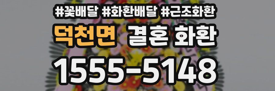 덕천면 결혼 화환
