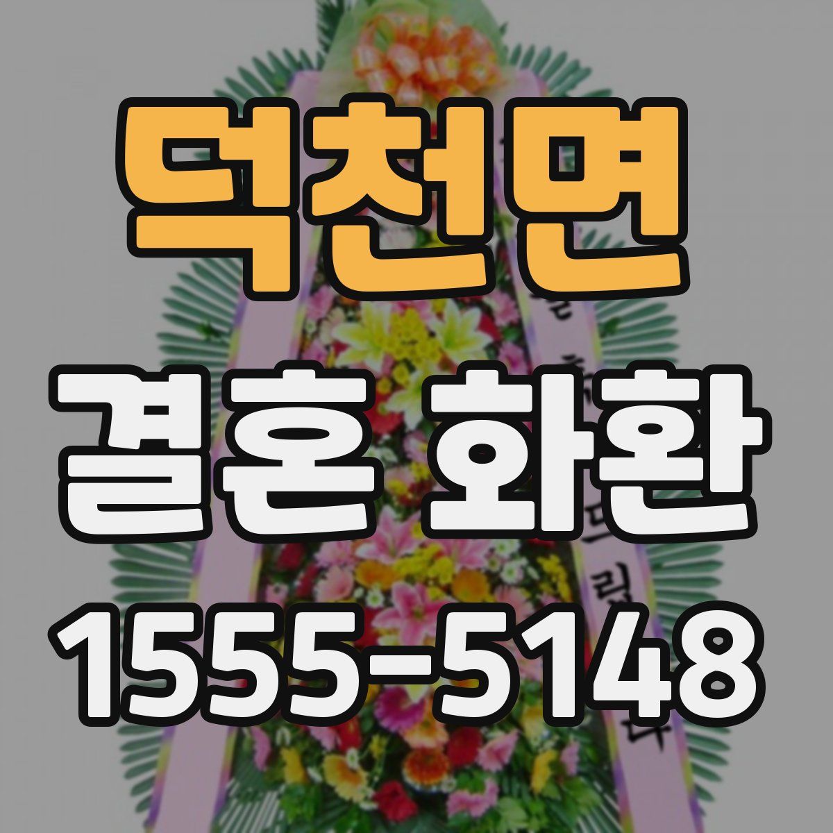 덕천면 결혼 화환