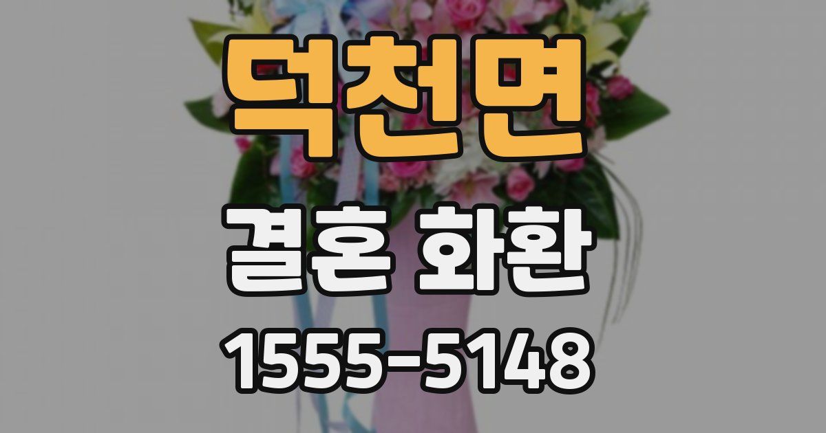 덕천면 결혼 화환