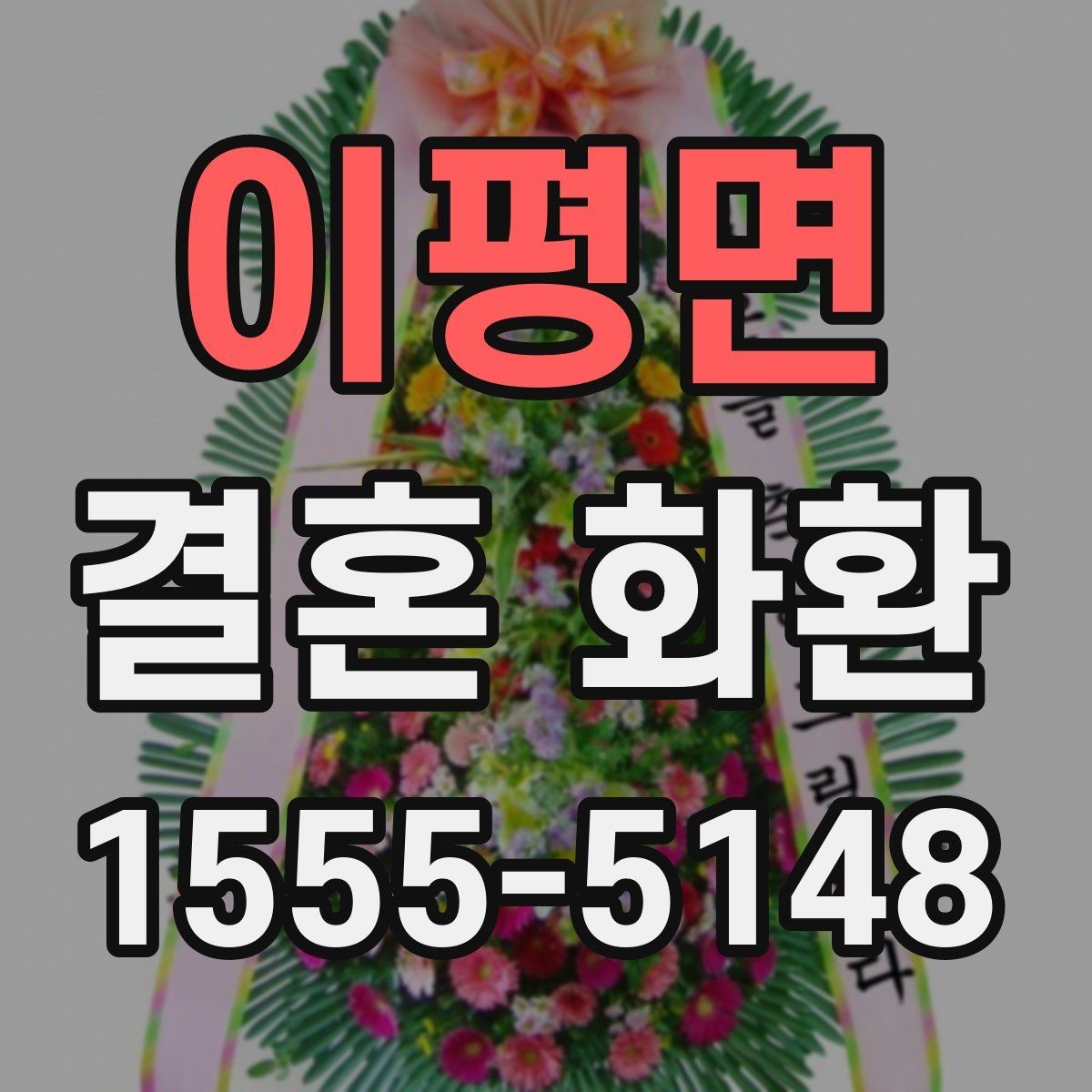 이평면 결혼 화환 현장 전달을 원할 때 체크 사항