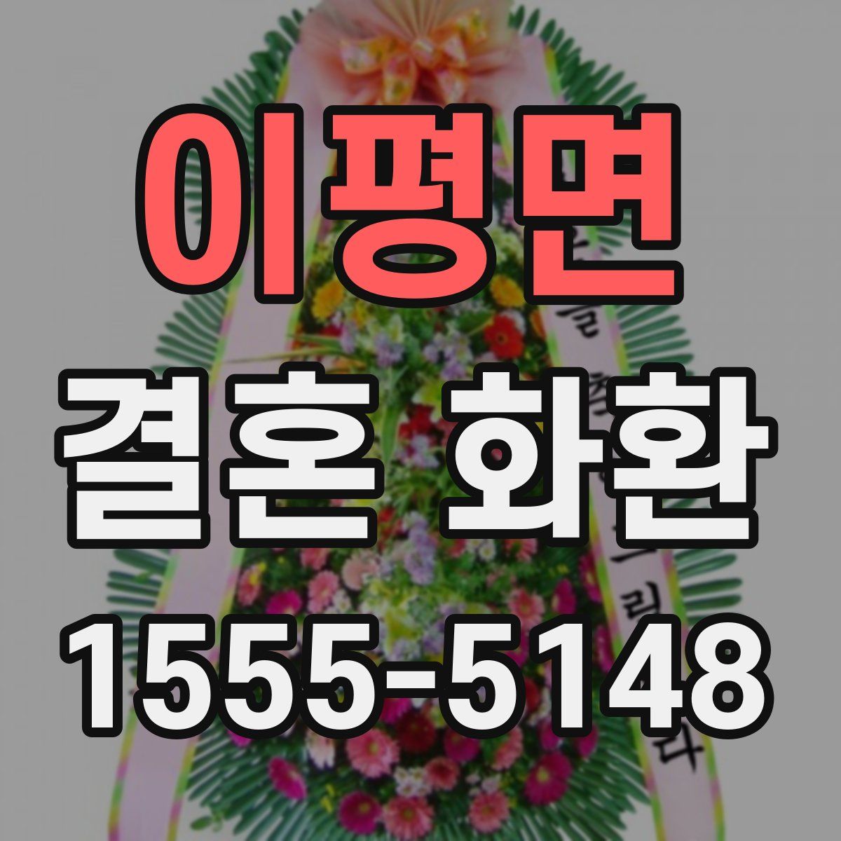 이평면 결혼 화환