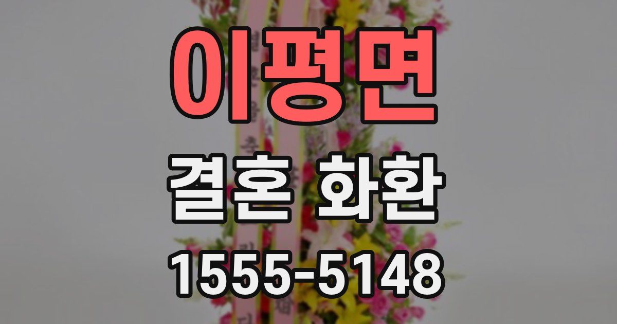 이평면 결혼 화환