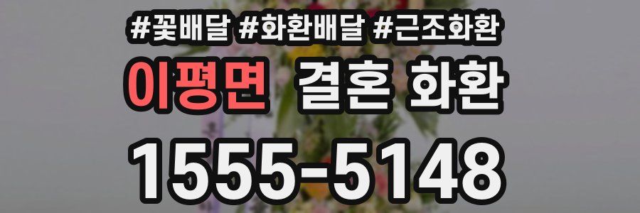 이평면 결혼 화환