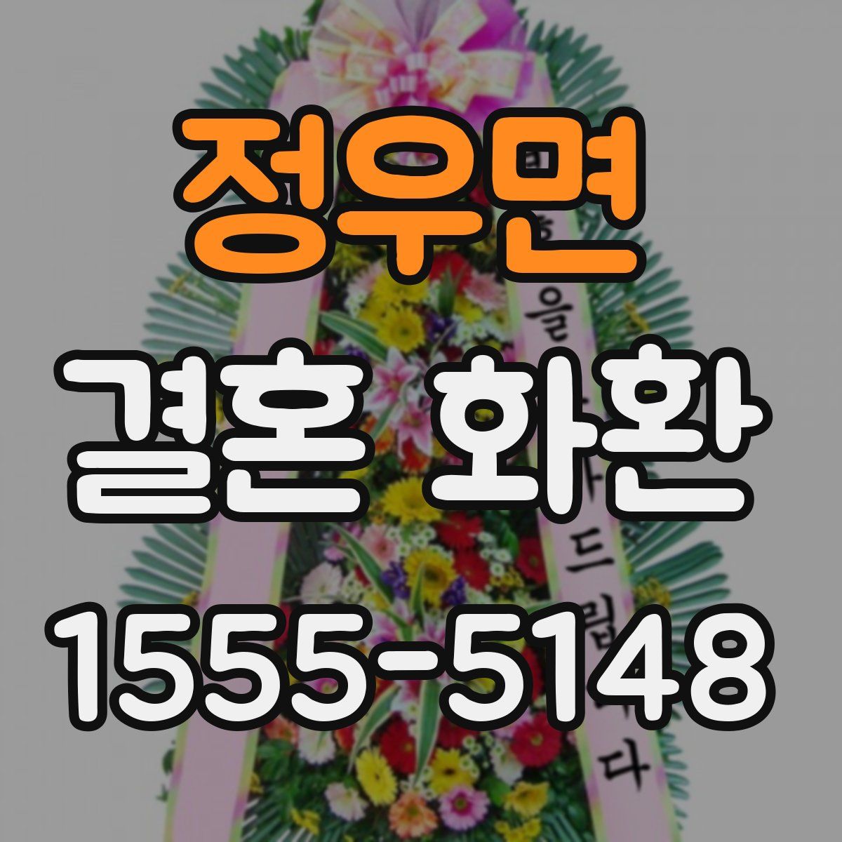 정우면 결혼 화환