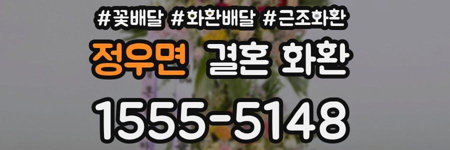 정우면 결혼 화환