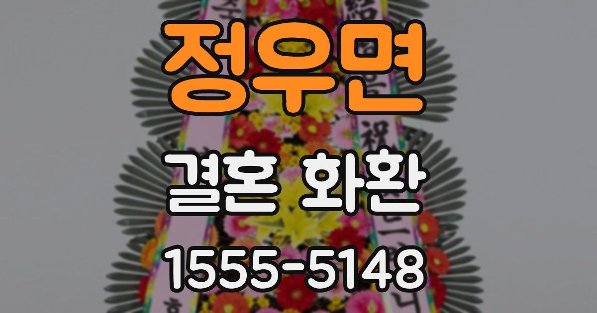정우면 결혼 화환